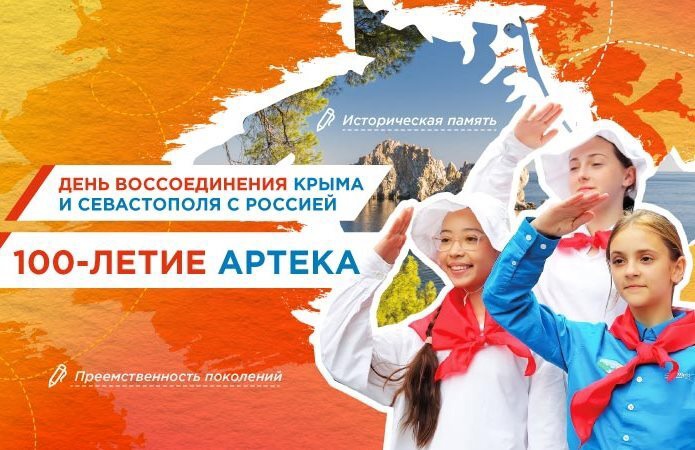 «День воссоединения Крыма и Севастополя с Россией. 100-летие Артека».