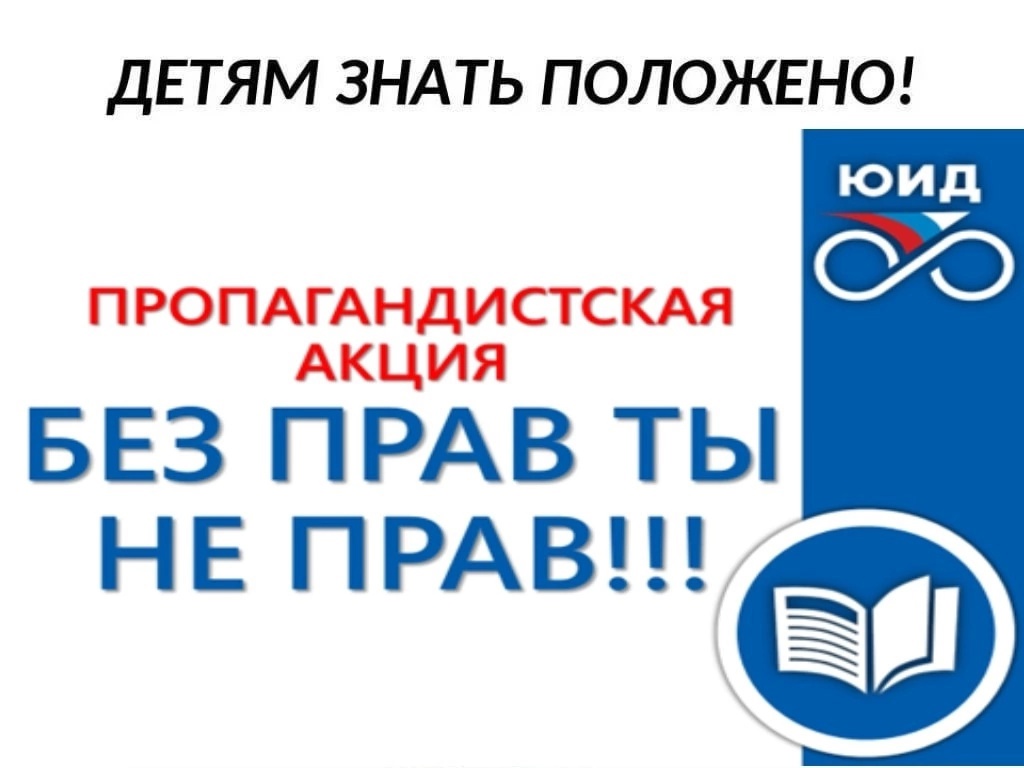 &amp;quot;Без прав ты не прав&amp;quot;.