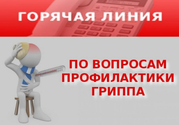 Горячая линия по вопросам профилактики гриппа и ОРВИ..